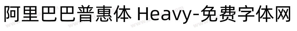 阿里巴巴普惠体 Heavy字体转换